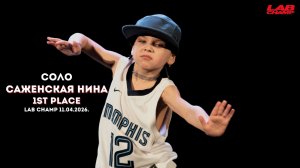 LAB CHAMP NEW LEVEL 11.04.2026  |Детский танец | соло | baby|Саженская Нина|1st  place