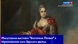 Масштабная выставка «Екатерина Первая» в Николаевском зале Зимнего дворца