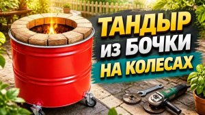 #1 Тандыр из бочки на колёсах.