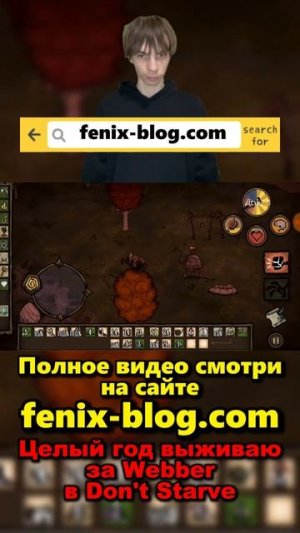 Выживаю в Don't Starve за Webber!Полное видео смотри на сайте Феникс Блог: fenix-blog.ru #dontstarve