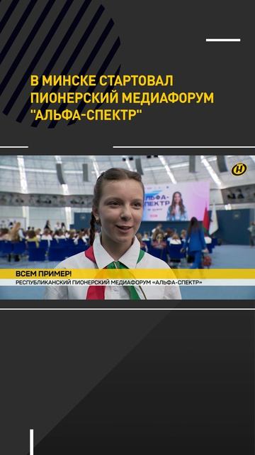 В Минске стартовал пионерский медиафорум 