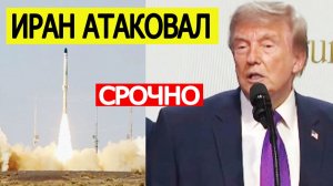 ⚡️Иран атаковал США и Израиль. Трамп сообщил срочные новости
