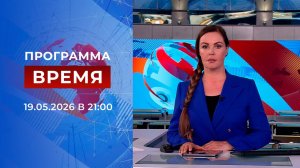 Выпуск программы «Время» от 19.05.2026