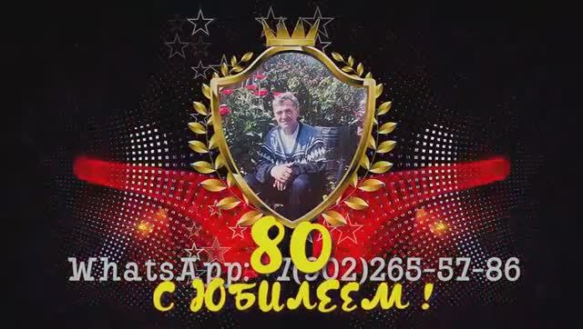 Сюрприз на юбилей папе, мужу, дедушке от детей, жены и внуков