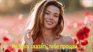 Не могу сказать тебе прощай.