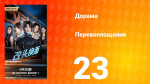 Перевоплощение 23 серия