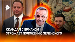 Коррупционный скандал с Ермаком угрожает положению Зеленского / ИТОГИ НЕДЕЛИ с Петром Марченко