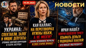 Новости ⚡️Киев – шоу продолжается. Иран нашел новый рычаг. Минские соглашения вернулись бумерангом