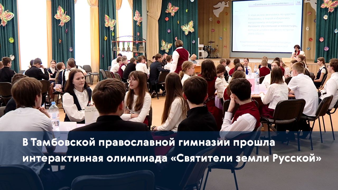В Тамбовской православной гимназии прошла интерактивная олимпиада «Святители земли Русской»