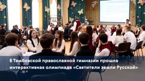 В Тамбовской православной гимназии прошла интерактивная олимпиада «Святители земли Русской»