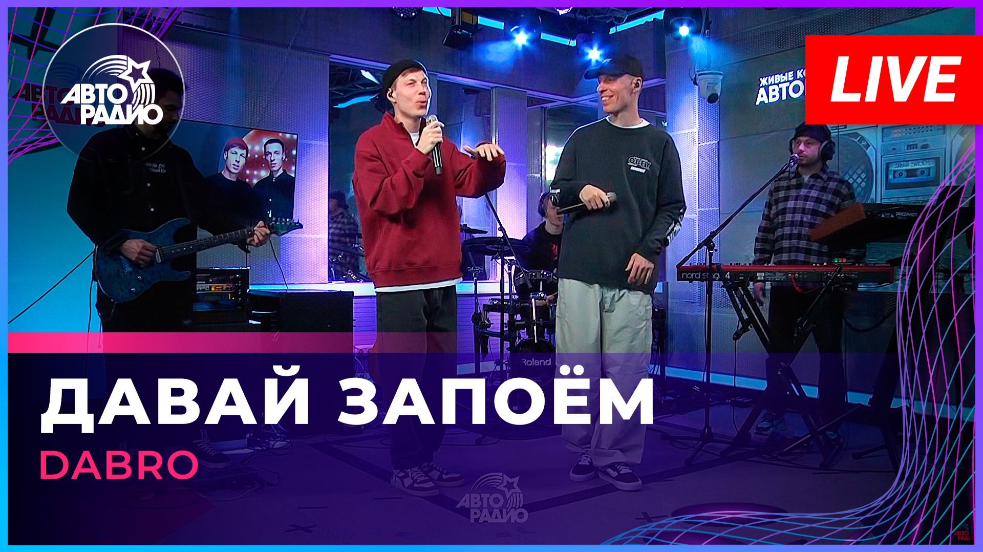 Dabro - Давай Запоём (LIVE @ Авторадио)