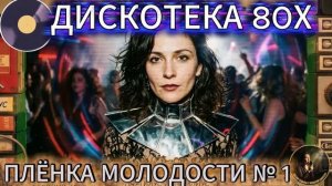 Пленка Молодости №1