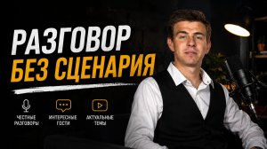 Разговор без сценария #7+1. Жеребьевка 1