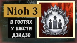 NIOH 3 Трофей «В гостях у шести Дзидзо»