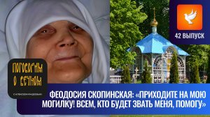 Старица Феодосия Скопинская: «Приходите на мою могилку! Всем, кто будет звать меня, помогу!» #42