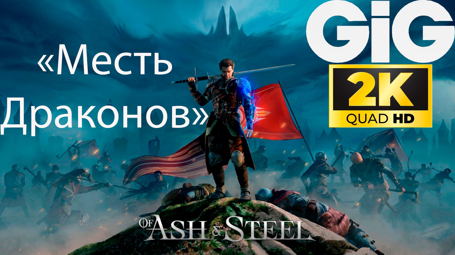 Of Ash and Steel - Легендарная секира "Месть драконов" смотреть онлайн