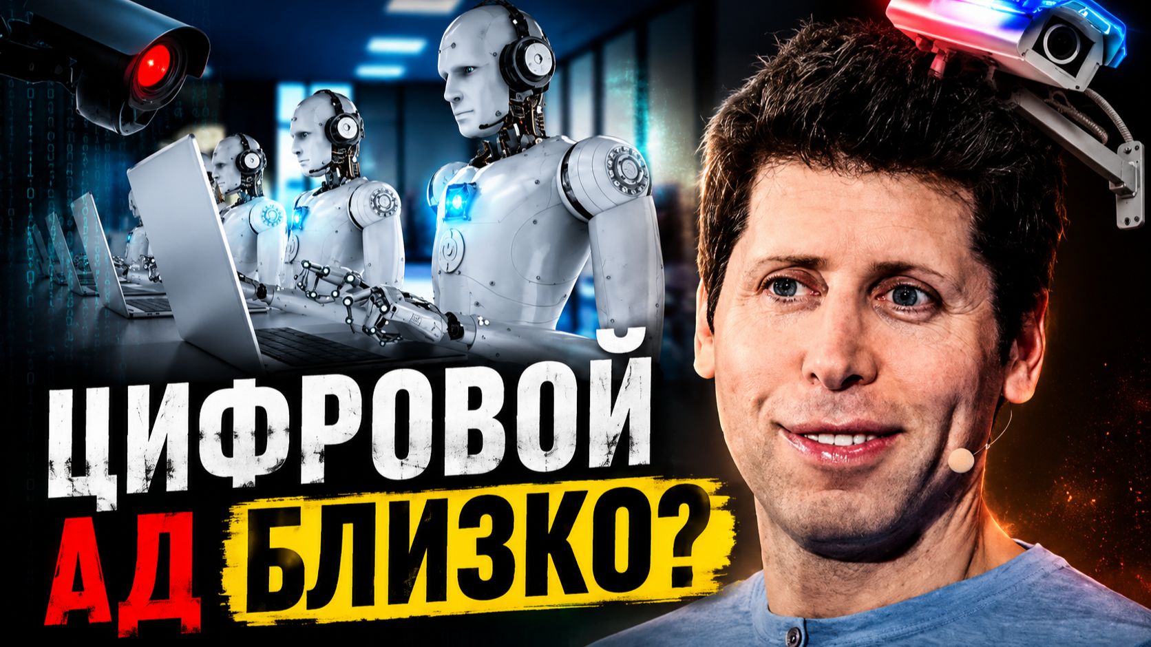 СЛЕЖКА ИЛИ БЕЗОПАСНОСТЬ КАК ТЕХНОЛОГИИ МЕНЯЮТ ПОНЯТИЕ ПРИВАТНОСТИ В ОБЩЕСТВЕ