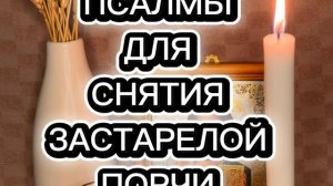 💯‼️ПСАЛМЫ ДЛЯ СНЯТИЯ ЗАСТАРЕЛОЙ ПОРЧИ