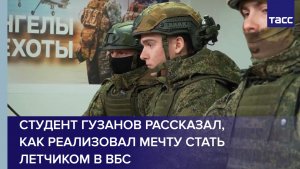 Студент Гузанов рассказал, как реализовал мечту стать летчиком в ВБС