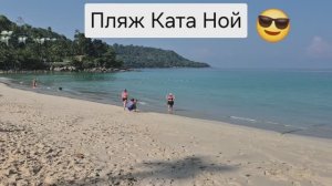 Обзор пляжа Ката Ной, Пхукет, Таиланд, апрель 2026