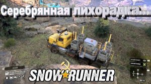 SnowRunner сложный режим Алматинская обл. Серебрянная лихорадка...