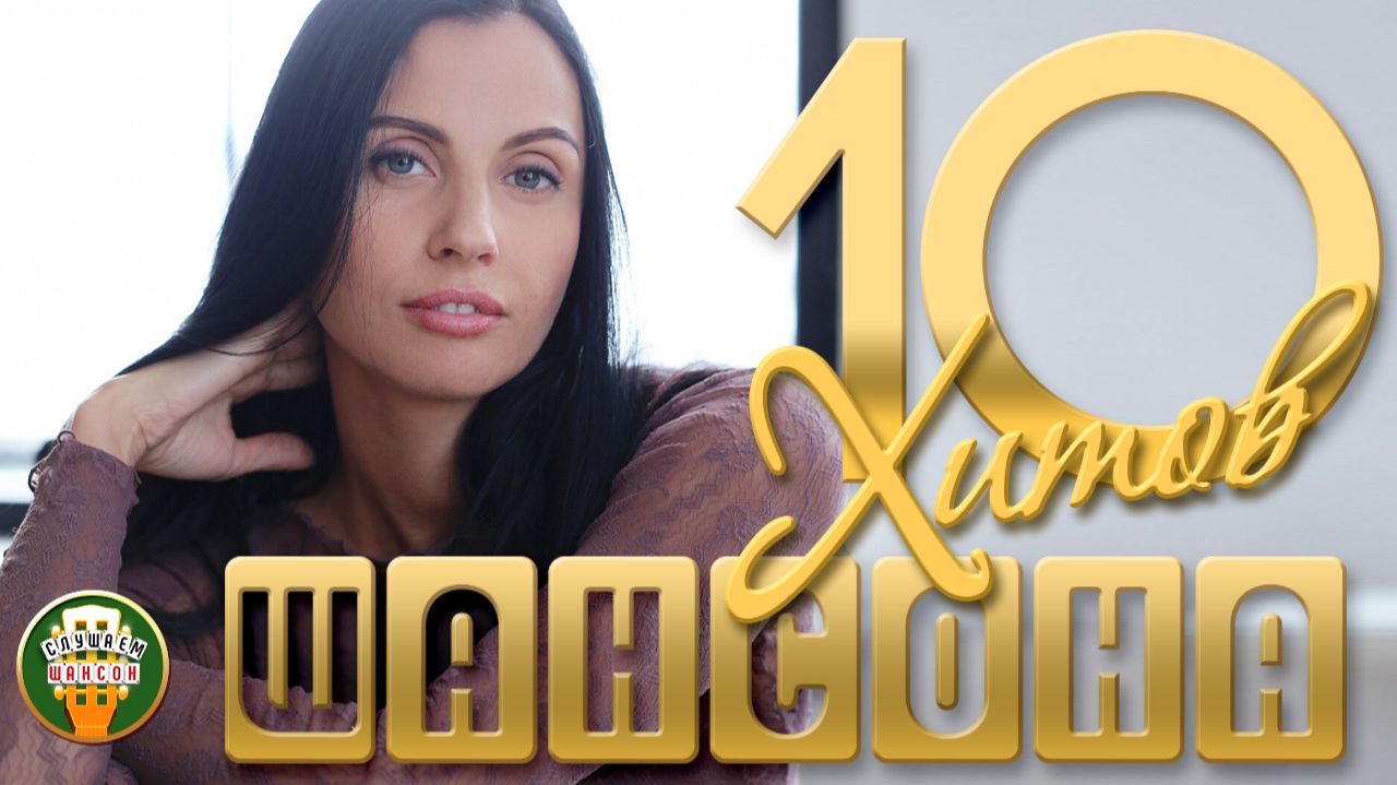 10 ДУШЕВНЫХ ХИТОВ ШАНСОНА ✬ 119 ✬ смотреть онлайн
