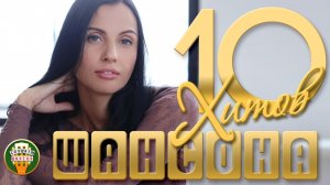 10 ДУШЕВНЫХ ХИТОВ ШАНСОНА ✬ 119 ✬