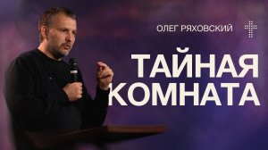 Тайная комната | Олег Ряховский  | 10 мая  | #cogmos
