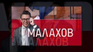 Малахов 19.05.2026 обзор