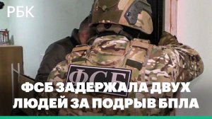 ФСБ задержала двух людей за подрыв БПЛА в воинской части под Воронежем