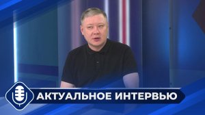 Актуальное интервью: Ассоциация ветеранов специальной военной операции (19.05.26)