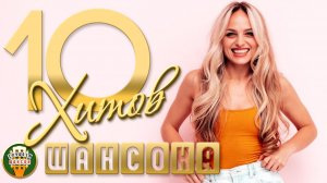 10 ДУШЕВНЫХ ХИТОВ ШАНСОНА ✬ 120 ✬