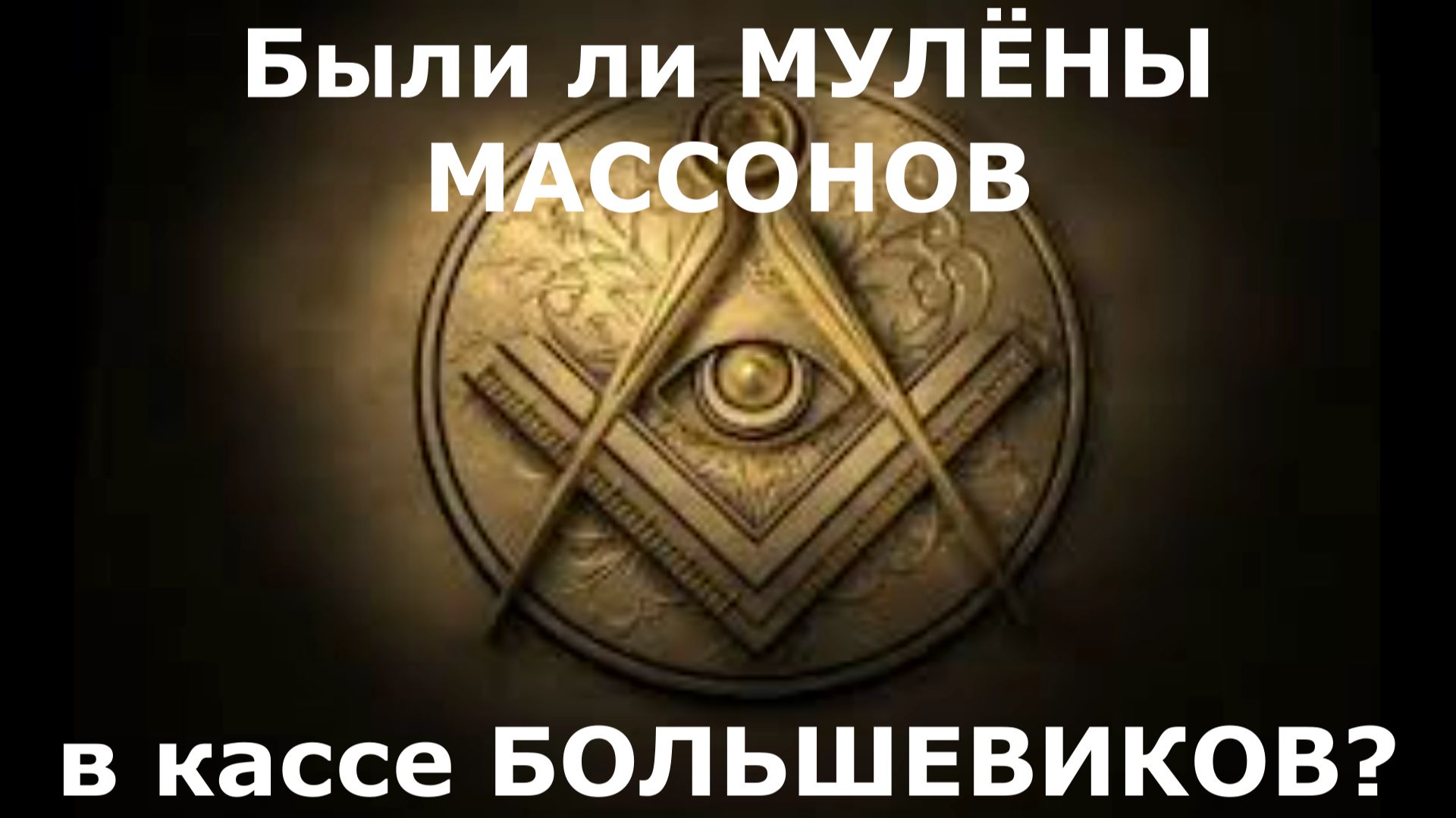 #оСЛЕДЕмасонскихМУЛЬЁНАХ смотреть онлайн