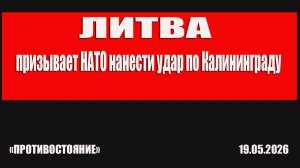Литва призывает НАТО нанести удар по Калининграду, очередной фарс или вскрываются карты?