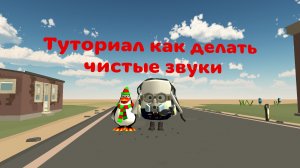 как делать чистые звуки?