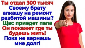 Истории из жизни|Отдал 300тысяч брату?|Аудио рассказы|Аудиокниги слушать онлайн|Жизненные истории