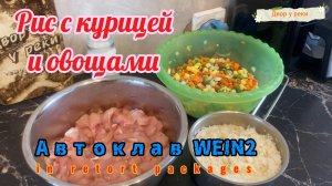 РИС С КУРИЦЕЙ И ОВОЩАМИ В АВТОКЛАВЕ ВЕЙН2/WEIN2. КАША РИСОВАЯ С КУРИЦЕЙ. ПРОСТОЙ РЕЦЕПТ.
