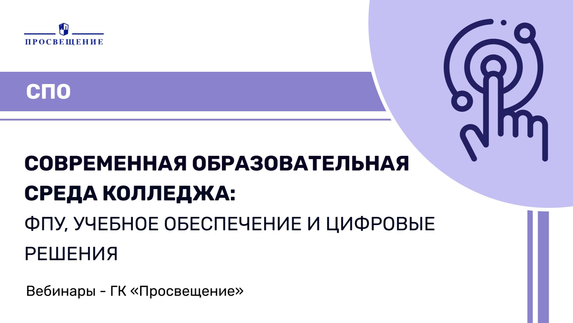 Современная образовательная среда колледжа: ФПУ, учебное обеспечение и цифровые решения