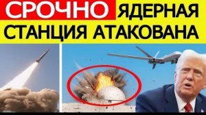 ⚡️СРОЧНО Атака на ядерную станцию. Иран получил ультиматум США