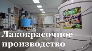Лакокрасочное производство из ЛНР увеличит объемы продукции