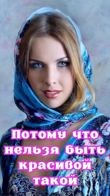 Потому что нельзя быть красивой такой Белый Орёл