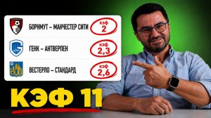 ЖБ экспресс на футбол. КФ 12 из 3-х событий. Прогнозы на футбол. Ставки на спорт