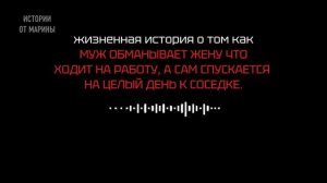 МУЖ ОБМАНЫВАЕТ ЧТО ХОДИТ НА РАБОТУ А САМ СПУСКАЕТСЯ К СОСЕДКЕ