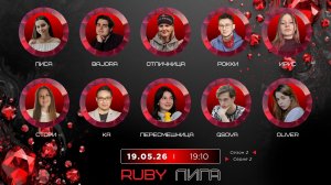 RUBY 2 сезон 2 серия