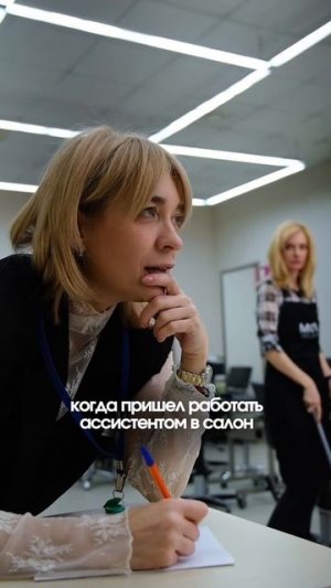 Когда пришел работать ассистентом в салон