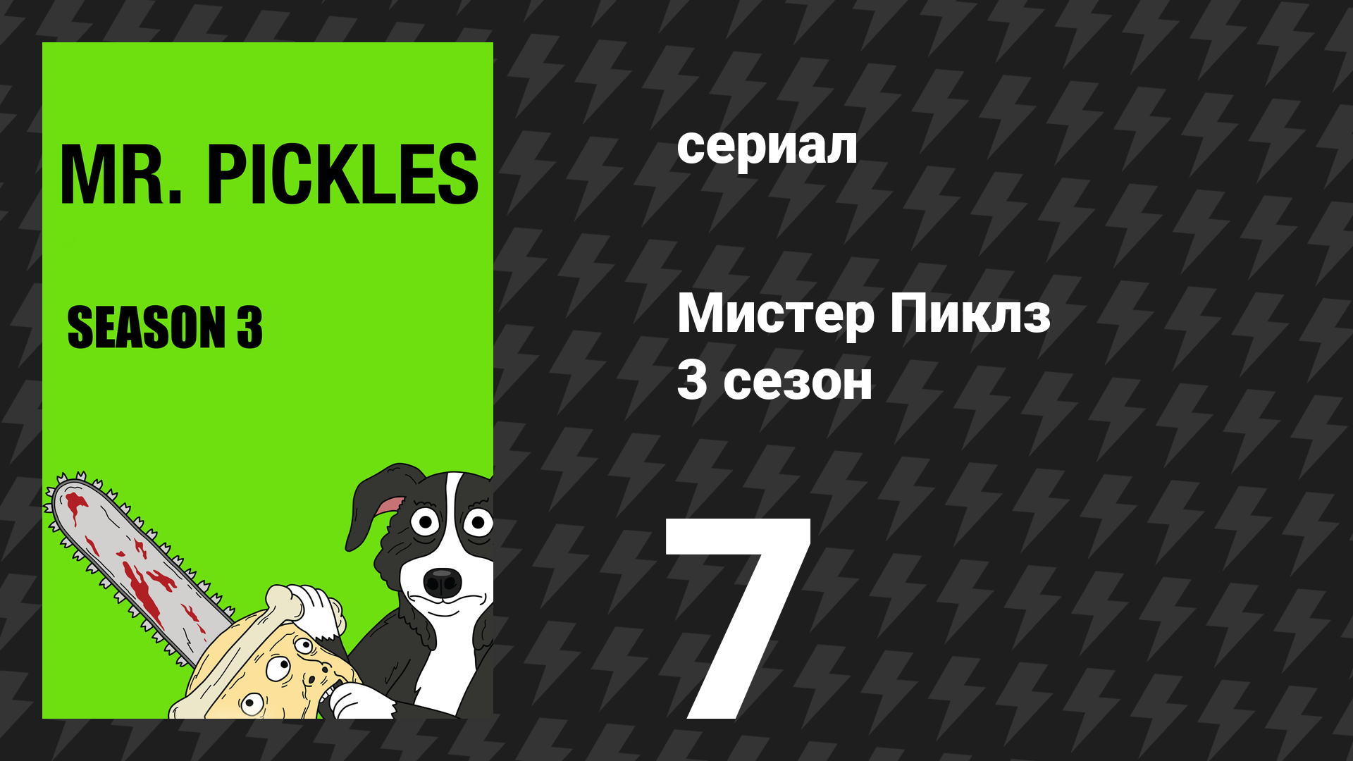 Мистер Пиклз 3 сезон 7 серия «Шерифы» (сериал, 2018)