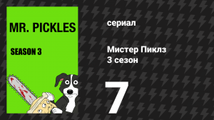 Мистер Пиклз 3 сезон 7 серия «Шерифы» (сериал, 2018)