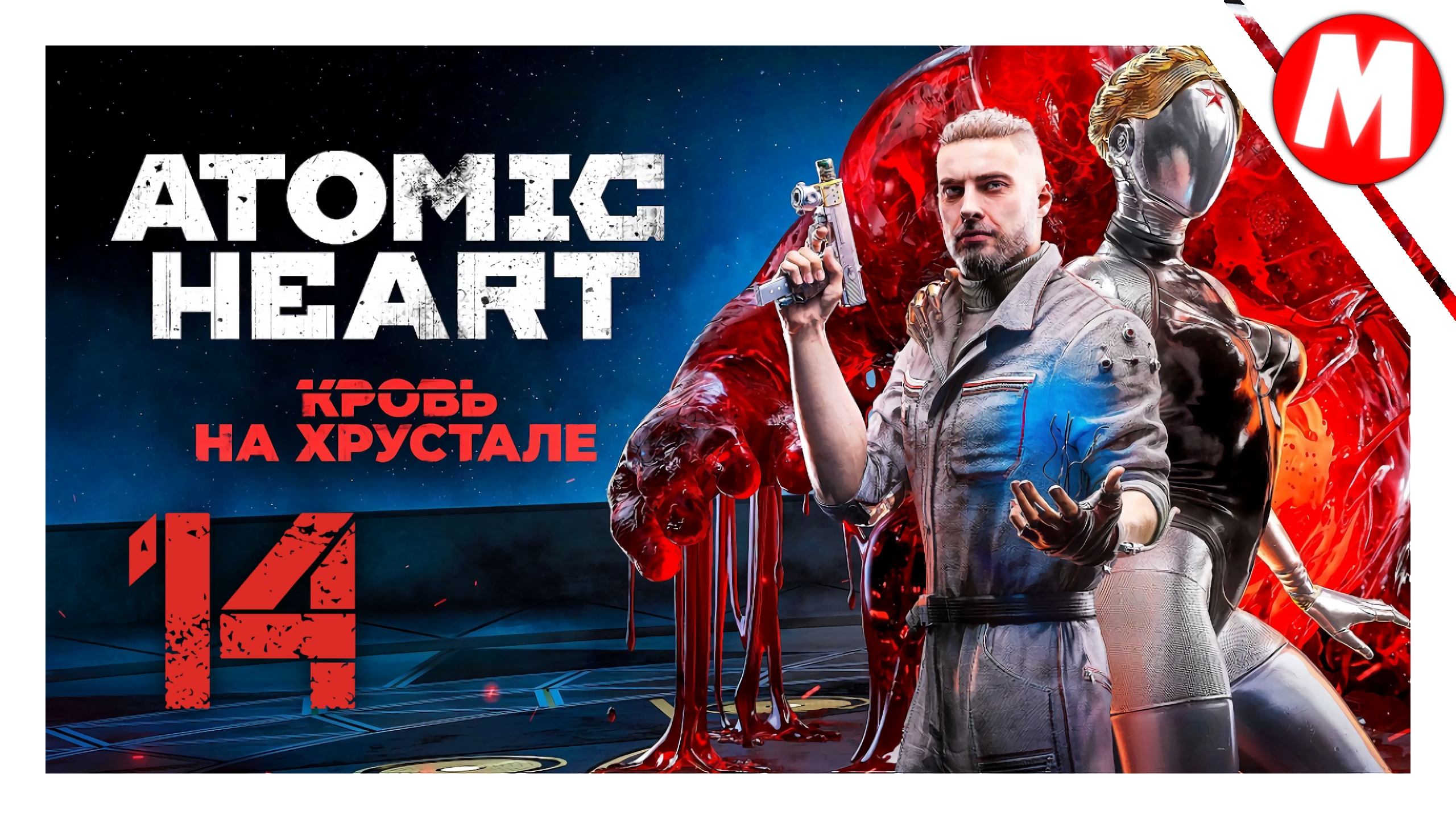 Atomic Heart Кровь на Хрустале Прохождение ➤ Нашли Наших Пацанов #14
