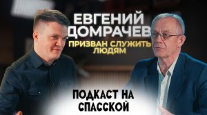 Евгений Домрачев: призван служить людям | Подкаст на Спасской