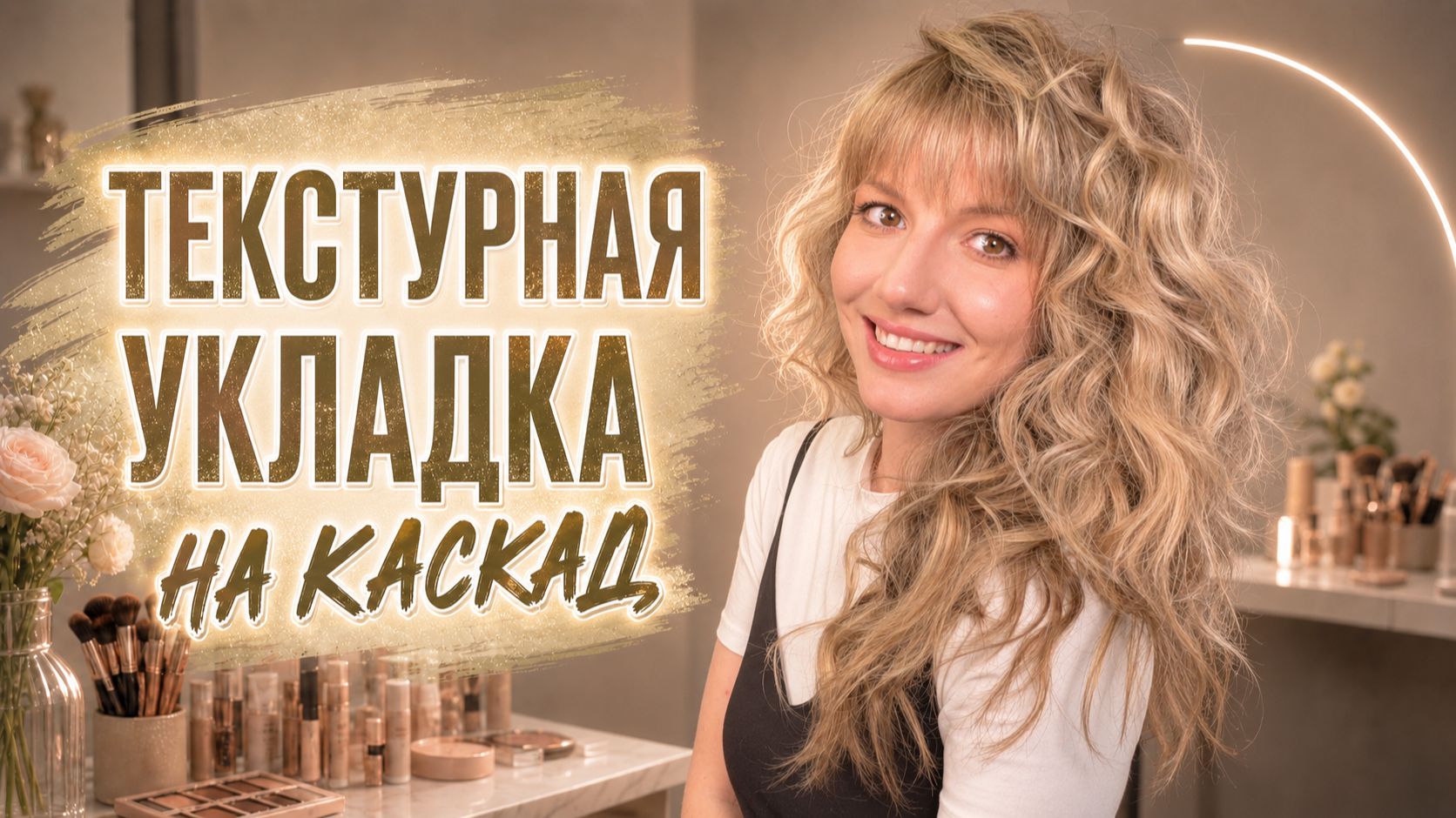 Текстурная укладка на каскад